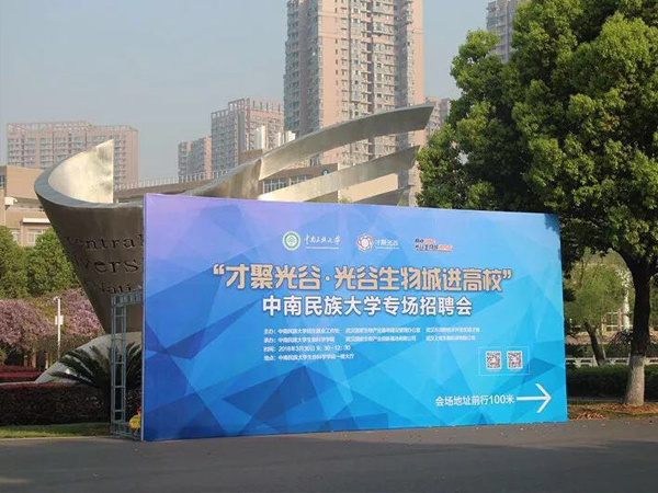 【上成生物】承辦“才聚光谷?光谷生物城進(jìn)高校”中南民族大學(xué)專場招聘會順利結(jié)束
