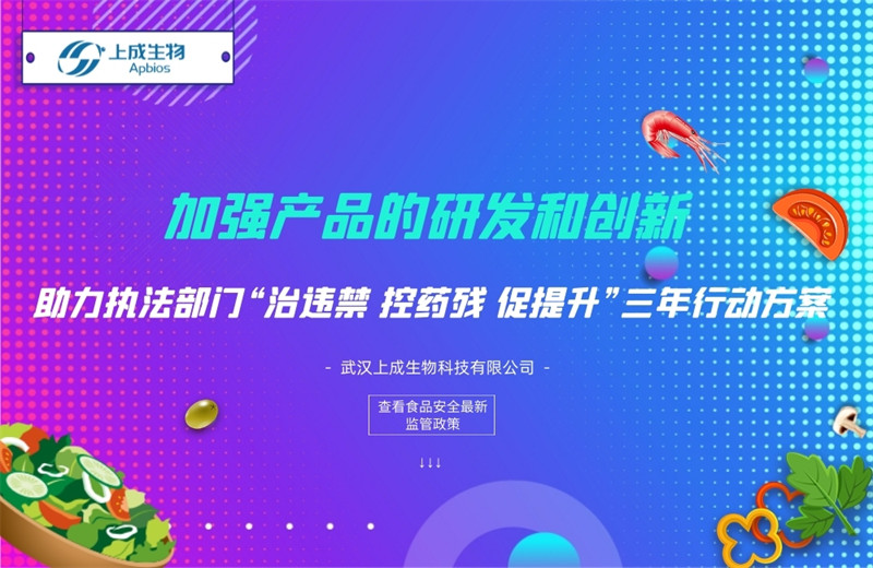 加強產(chǎn)品的研發(fā)和創(chuàng)新，助力執(zhí)法部門“治違禁 控藥殘 促提升”三年行動方案