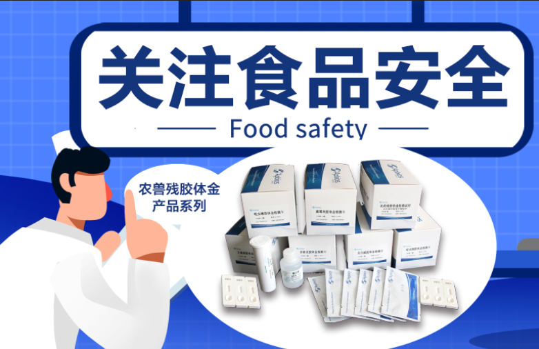 聚焦食品安全問題，用膠體金檢測技術(shù)解決“最難啃的骨頭”