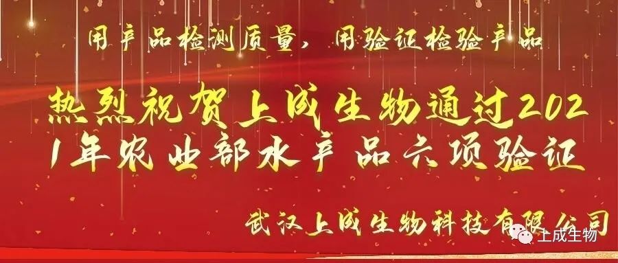 重磅喜訊，上成生物水產(chǎn)品六項(xiàng)檢測(cè)卡順利通過2021年農(nóng)業(yè)農(nóng)村部水產(chǎn)品驗(yàn)證