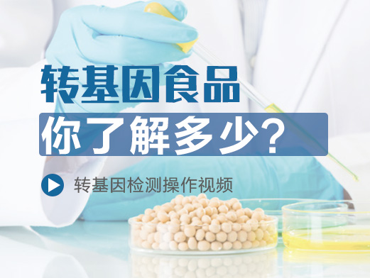 轉(zhuǎn)基因食品你了解多少？?jī)?nèi)附檢測(cè)操作視頻