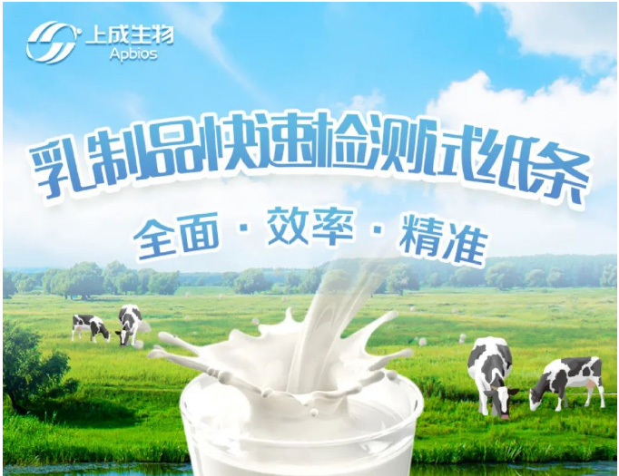 上成生物|乳制品快速檢測操作演示（內(nèi)附視頻）