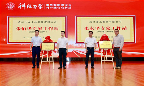 科經(jīng)薈萃|上成生物簽約“朱伯華專家工作站”