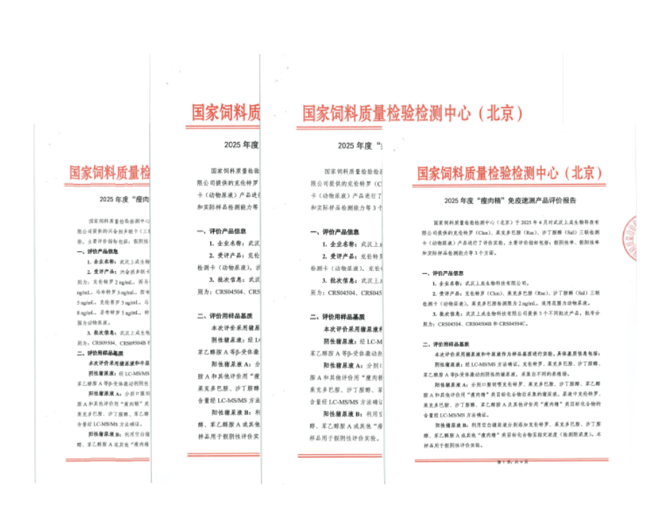 喜報|上成生物“瘦肉精”三聯(lián)、十五聯(lián)卡通過國家飼料檢驗檢測中心（北京）評價報告